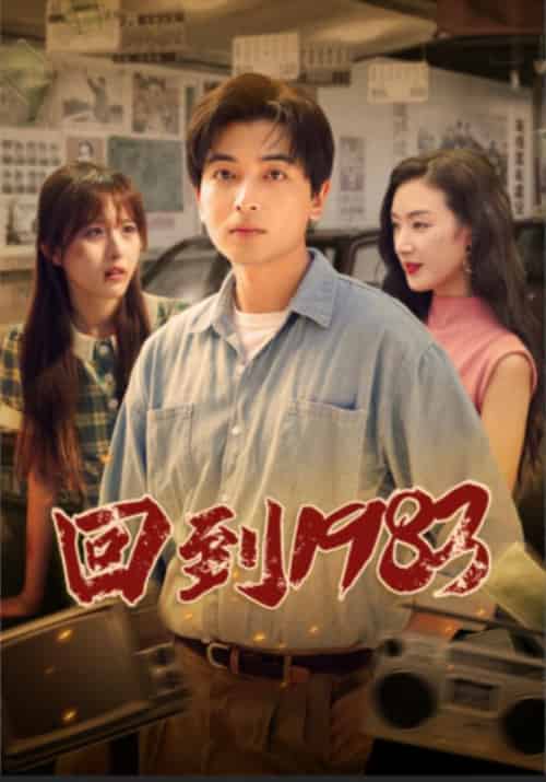 回到1983（83集）-初遇资源网