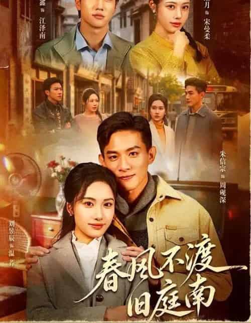 春风不渡旧庭南（60集全）朱信宗＆刘昱辰-初遇资源网
