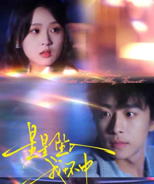 星星坠入我怀中(80集全)冯梓洲&张叶丹-初遇资源网