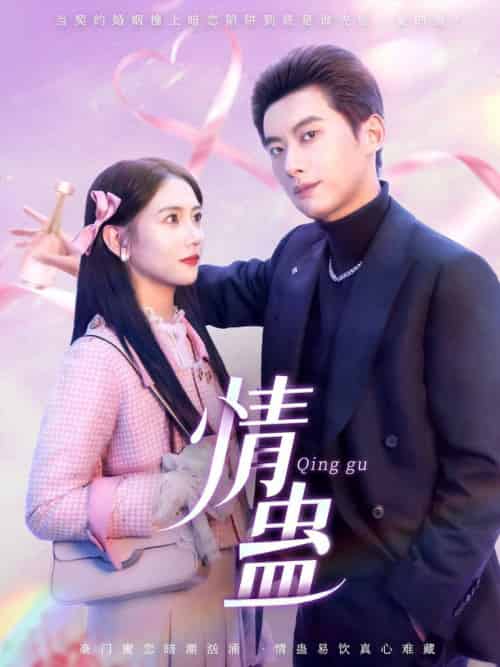 情蛊（70集全）徐俊亦＆雷小米-初遇资源网