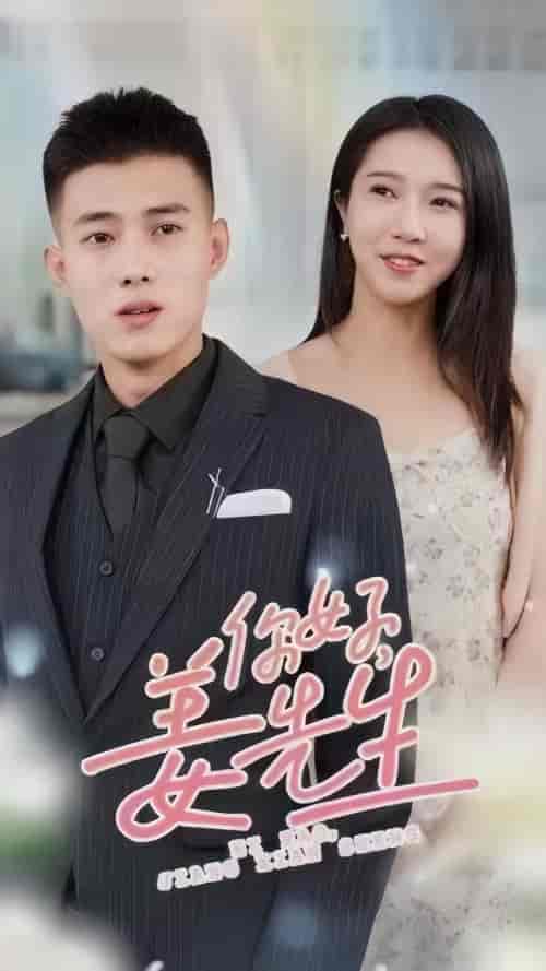 （妙偶天成）你好，姜先生（104集）-初遇资源网