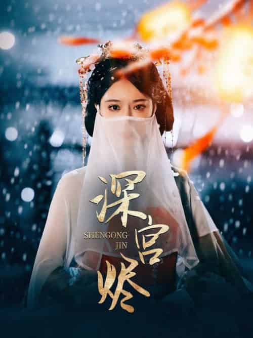 深宫烬（52集全）李木扬＆辛宛柔-初遇资源网