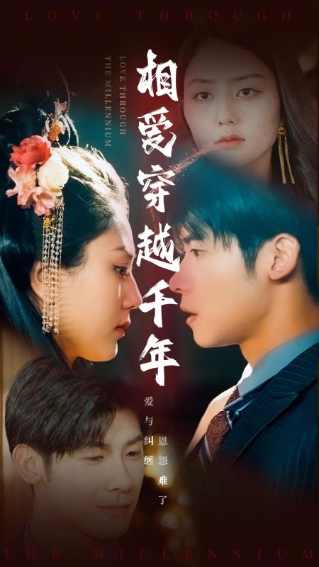 相爱穿越千年(105集全)战逸川&阿青-初遇资源网