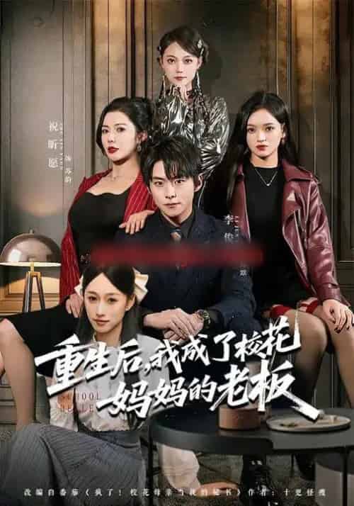 重生后,我成了校花妈妈的老板(80集全)李俊良&祝昕愿-初遇资源网
