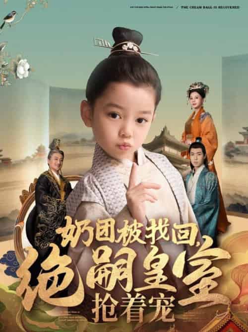 奶团被找回,绝嗣皇室抢着宠(90集全)-初遇资源网