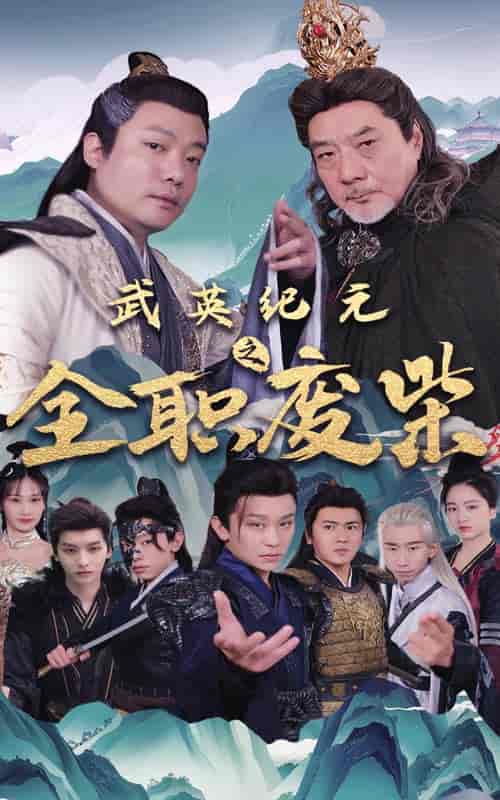 武英纪元之全职废材(28集)-初遇资源网