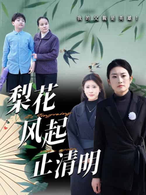 梨花风起正清(55集全)-初遇资源网