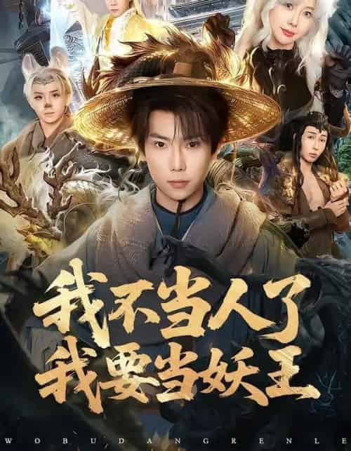 我不当人了我要当妖王（80集全）张涵＆钱思怡-初遇资源网