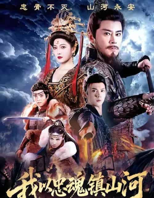 我以忠魂镇山河（69集全）宗峰岩＆沈玥妡-初遇资源网