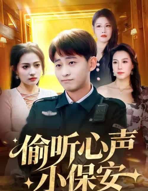 偷听心声小保安(80集全)周航健&杨依霖-初遇资源网