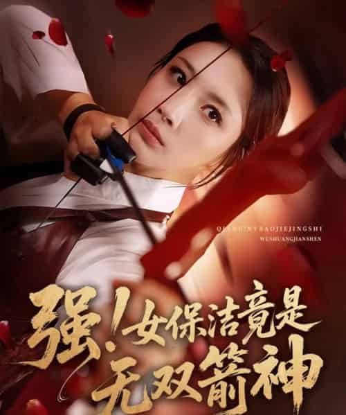强女保洁竟是无双箭神(71集)舟宇航&王沁然-初遇资源网