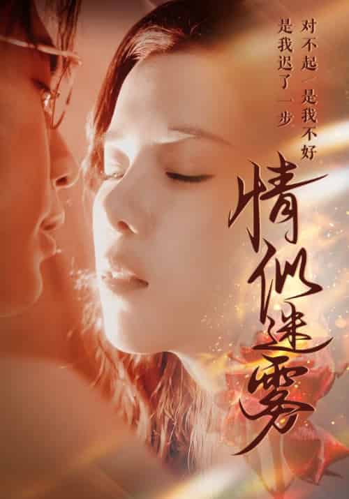 情似迷雾(50集全)穆豪&苏弋涵&秦毅-初遇资源网