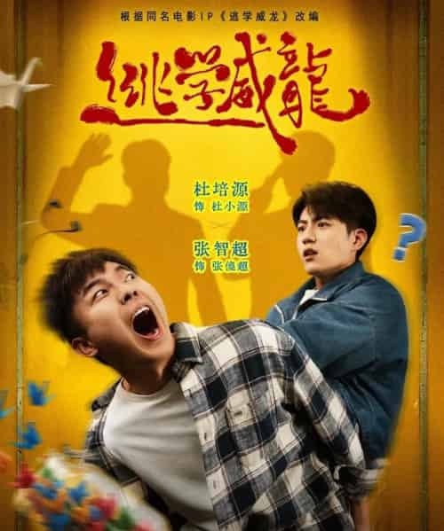 逃学威龙(71集全)杜培源&张智超-初遇资源网