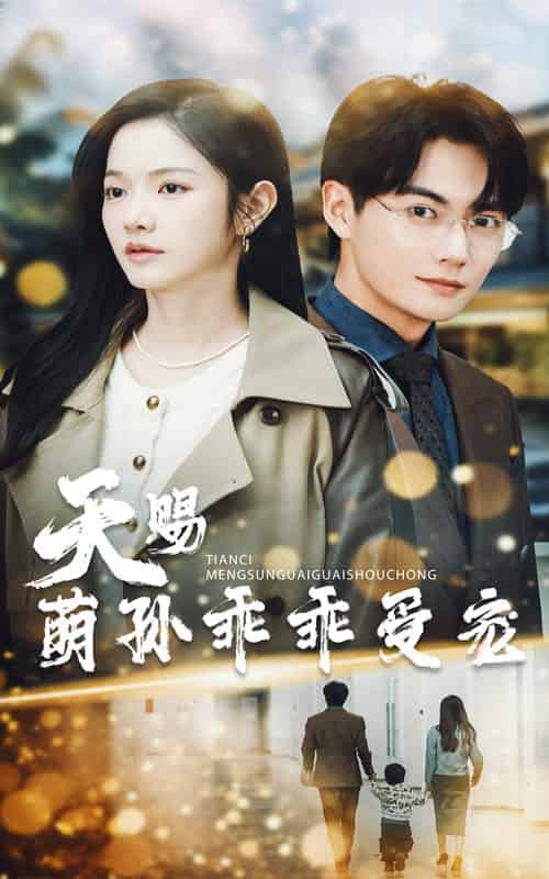 天赐萌孙乖乖受宠(70集全)刘国豪&林妍柔-初遇资源网