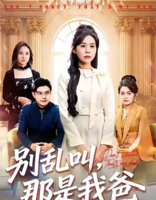 别乱叫，那是我爸（42集全）李方方＆张夏文-初遇资源网