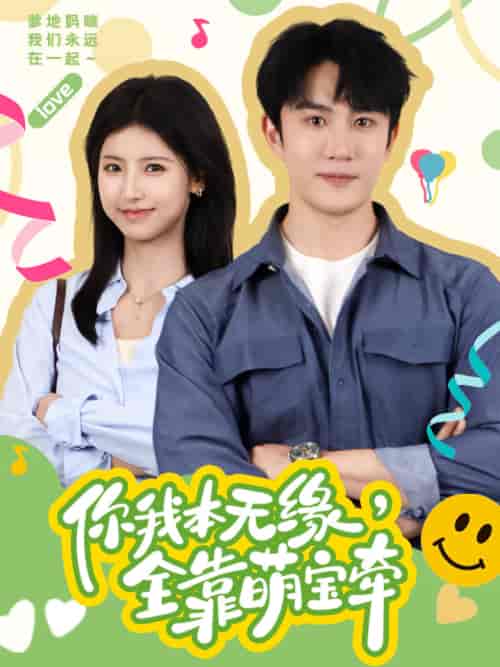 你我本无缘，全靠萌宝牵（73集）-初遇资源网