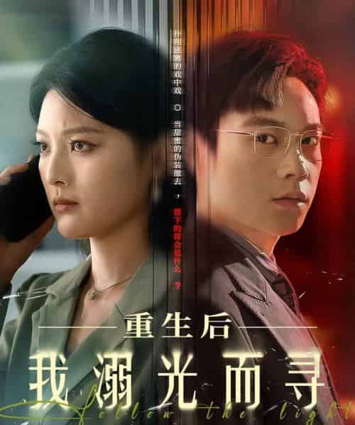 重生后我溺光而寻(60集)王芊麟&龚文欣-初遇资源网