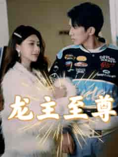 龙主至尊（73集）-初遇资源网