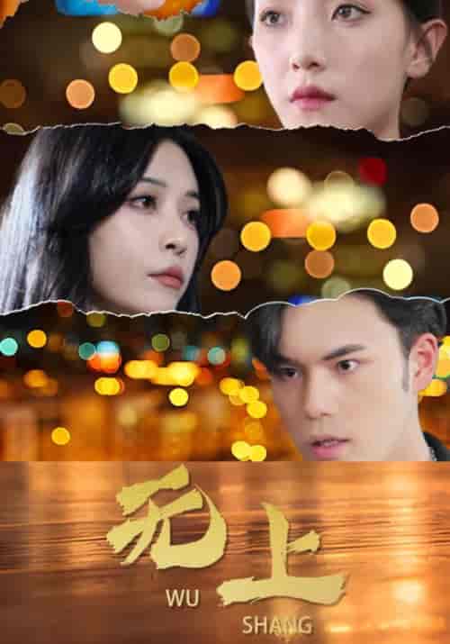 无上（80集）林萧＆王嫣然-初遇资源网