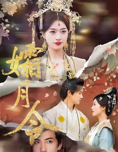 孀月令（61集）孙睿＆虞彤彤-初遇资源网