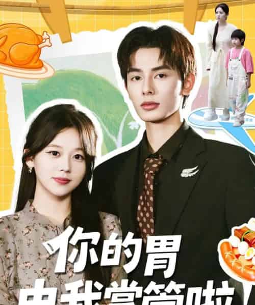 你的胃由我掌管啦（65集全）孔昭喻＆赵文轩-初遇资源网