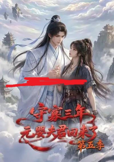 守寡三年,元婴夫君回来了第五季 守寡三年,元婴夫君回来了第五季