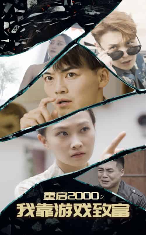 重启2000之我靠游戏致富(86集全)-初遇资源网