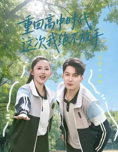 重回高中时代：这次我绝不放手（81集全）丁安＆许愿-初遇资源网