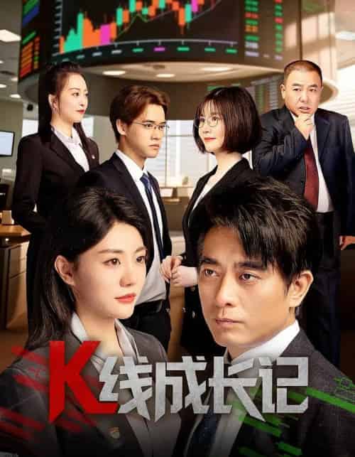 K线成长记（11集）-初遇资源网