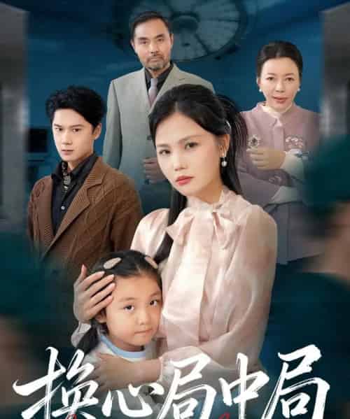 换心局中局（54集全）向庆平＆赵广辉-初遇资源网