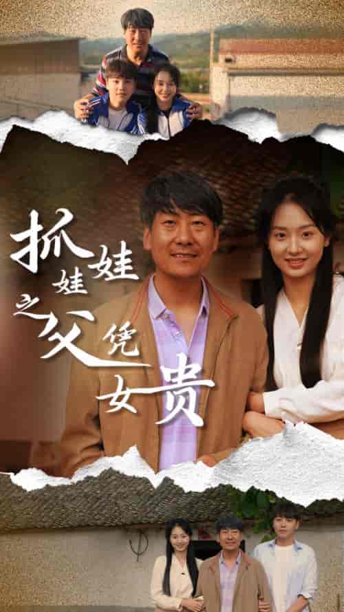 抓娃娃之父凭女贵（32集）-初遇资源网