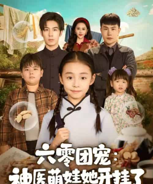 六零团宠：神医萌娃她开挂了（80集全）谢伊博＆李祖靓-初遇资源网