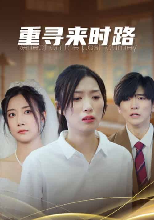 重寻来时路（33集全）曾定邦＆何幸福-初遇资源网