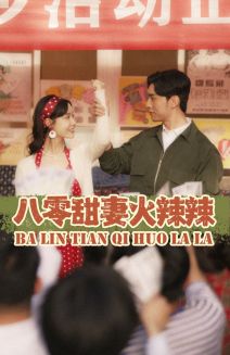 八零甜妻火辣辣(83集)汤圆-初遇资源网