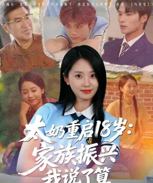 太奶重启18岁家族振兴我说了算（65集）-初遇资源网