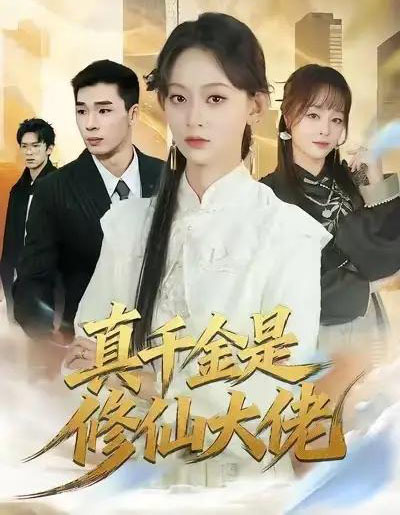 真千金是修仙大佬（80集全）王子昱＆田孝艺-初遇资源网