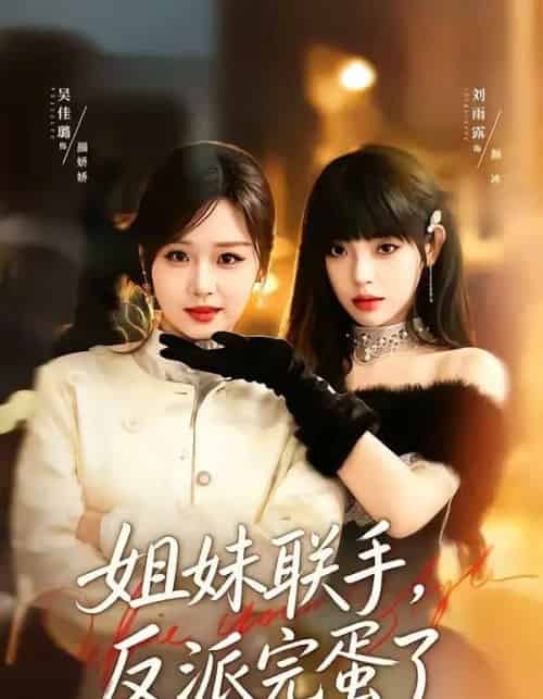 姐妹联手,反派完蛋了(60集全)吴佳璐&刘雨露-初遇资源网