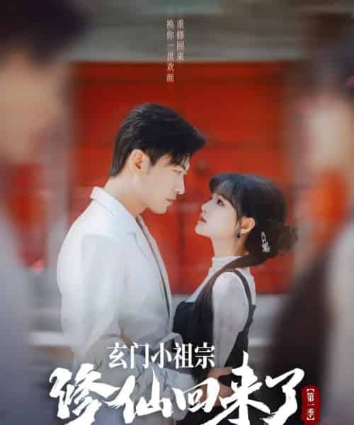 玄门小祖宗修仙回来了第一季（79集）于龙＆杨伊璐（杨咩咩）-初遇资源网