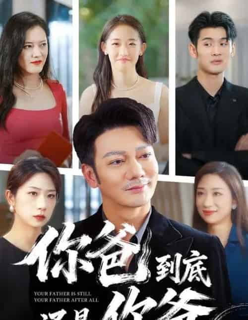 你爸到底还是你爸(48集全)谢海青-初遇资源网