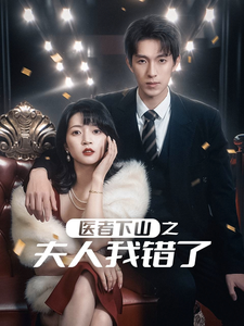 医者下山之夫人我错了（30集全）-初遇资源网