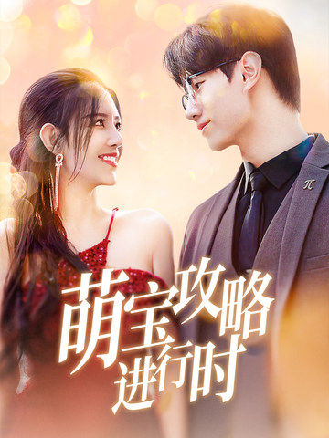 萌宝攻略进行时（60集全）李明珠 - 夸克短剧