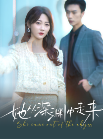 新版：她从深渊中走来（78集）-初遇资源网