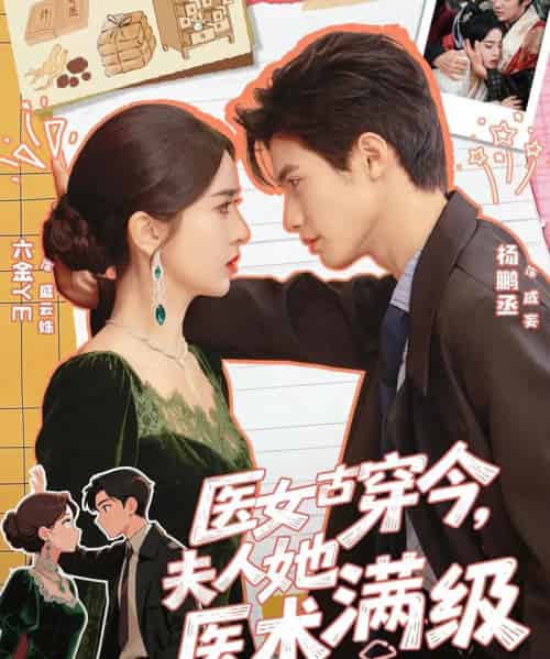医女古穿今,夫人她医术满级(70集全)杨鹏丞&叶鑫鑫(六金yE)-初遇资源网