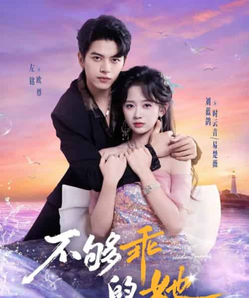 不够乖的她（80集全）左铭＆刘蓝鸽-初遇资源网