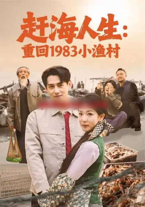 赶海人生:重回1983小渔村(63集全)杨晨&赵婉吟-初遇资源网