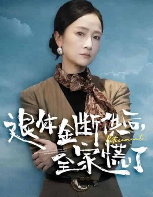 退休金断供之后,全家慌了(46集全)尧政钦&张宛宸-初遇资源网