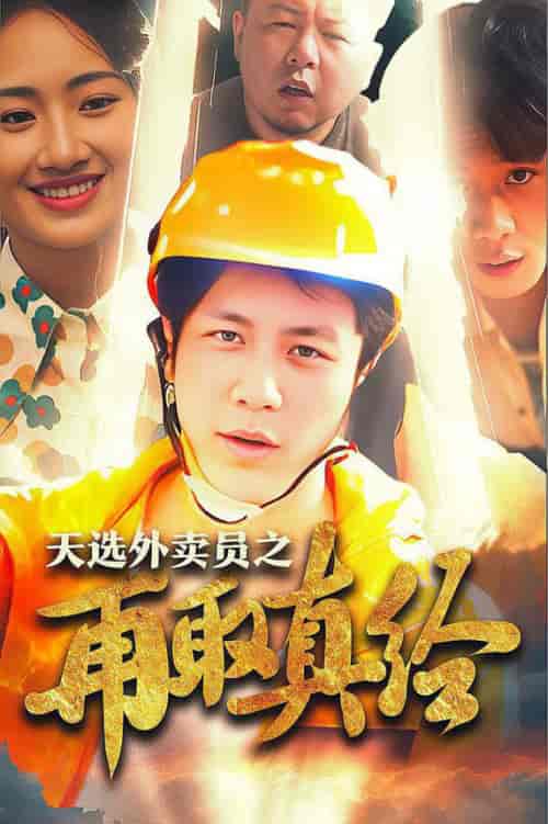 逆行帝之外卖取经路＆天选外卖人之再取真经（86集全）-初遇资源网