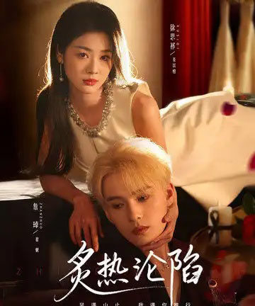 炙热沦陷(61集全)徐思祁&詹琸-初遇资源网