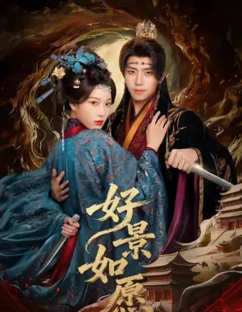 好景如愿（60集全）鞠昊潼＆杨喜嘉-初遇资源网
