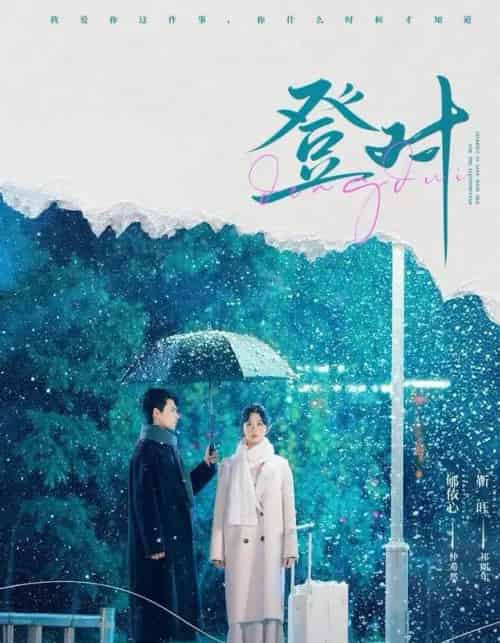 登对（57集全）靳旺＆郇依心-初遇资源网